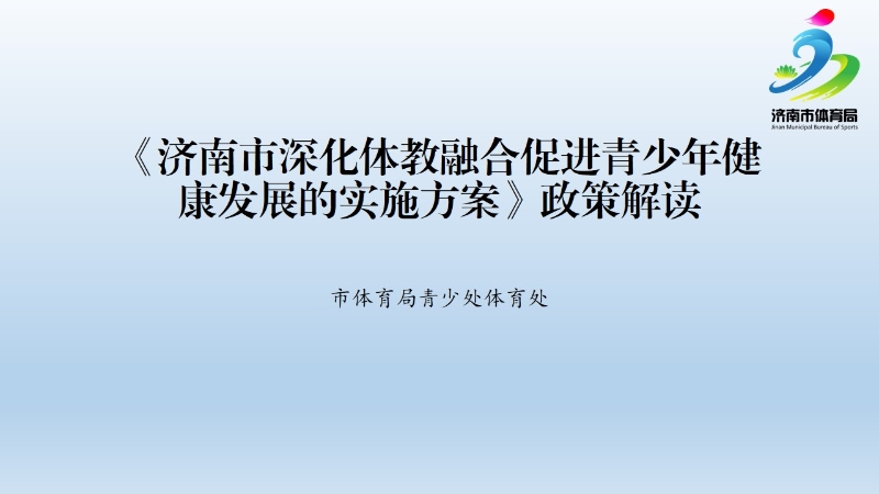 一图读懂《济南市深化体教融合促进青少年健康发展的实施方案》