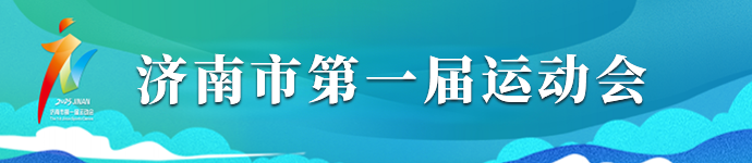 济南市第一届运动会