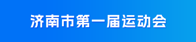 济南市第一届运动会